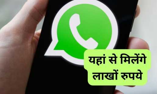 Wah ji wah! Now you will get 10 lakh rupees on WhatsApp, you will have to do this work to apply