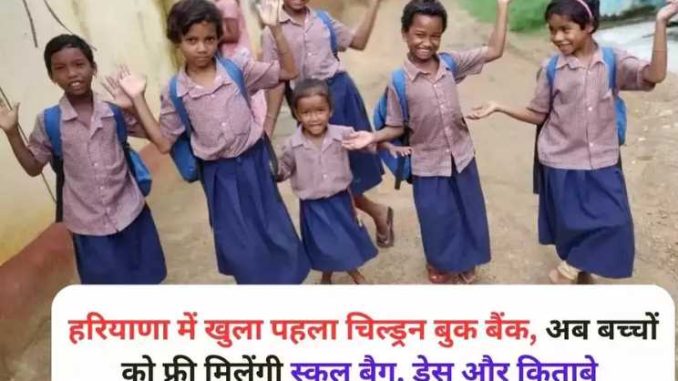 First Children's Book Bank opened in Haryana, now children will get free school bags, dresses and books