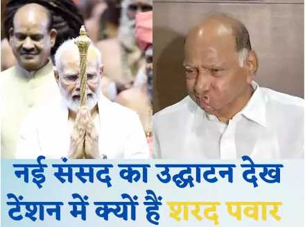 I did not go there, I am worried after seeing what happened... Sharad Pawar said on the inauguration of the new parliament with Havan-Prarthana, 'Sengol'