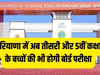 Haryana will now have board exams for 3rd and 5th class children, HBSE started preparations