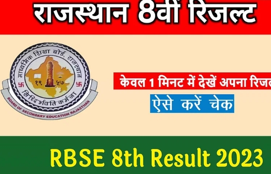 RBSE Rajasthan Board 8th Result 2023: Rajasthan Board 8th result will be released today, this is how you can check