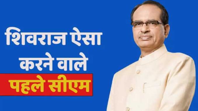 Chief Minister Shivraj Singh Chouhan gave a big gift, Madhya Pradesh became the first state to do so