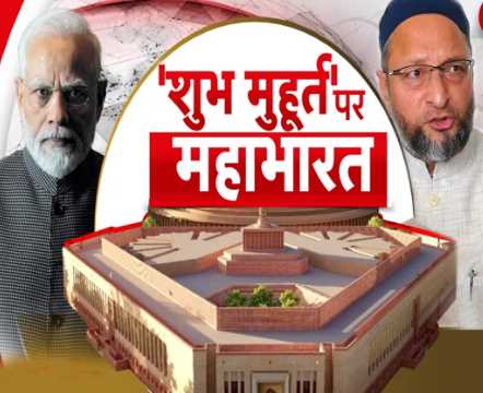 Neither the Prime Minister nor the President; Asaduddin Owaisi put forward this new name for the inauguration of the new parliament