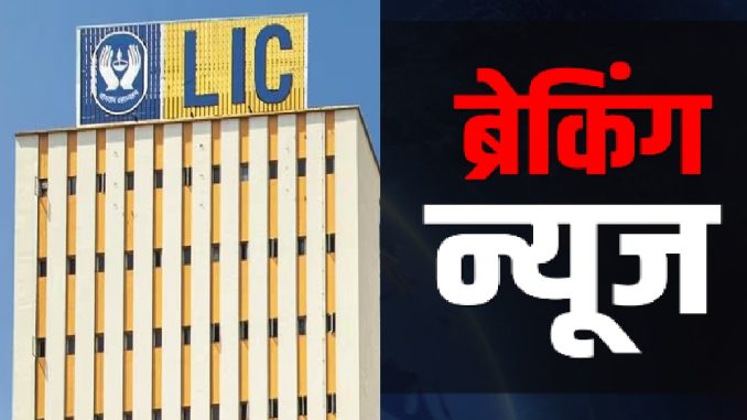 Abhi Abhi: LIC gave a big blow, customers lost crores of rupees, see here