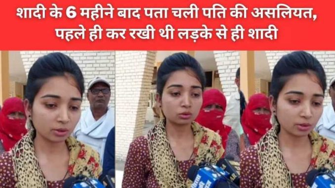Husband's reality came to know after 6 months of marriage in Haryana, had already married the boy