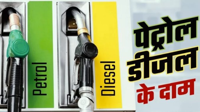 Abhi Abhi: Petrol-diesel prices have changed in the cities of the country, know the rate before filling the tank