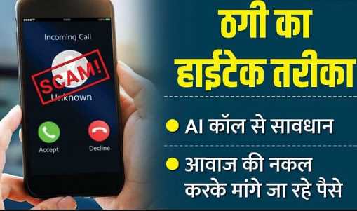 Caution: 50% of the country's people are troubled by AI spam calls, money is being sought from people by imitating the voice on the phone