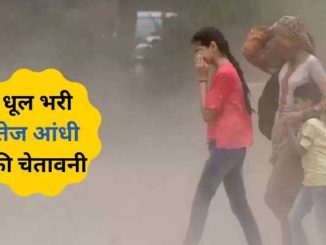 Yellow alert issued in these 14 districts of Haryana, warning of dust storm, know weather forecast