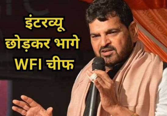 WFI Chief Brij Bhushan Singh ran away leaving the interview, said- Switch off the camera, you are not the Supreme Court