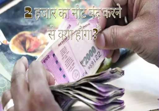 What will happen if the 2000 rupee note is closed, how much will it affect the economy? understand in simple language