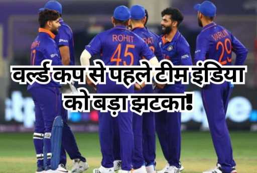 ODI World Cup: Big blow to the Indian team before the World Cup, ICC gave advantage to the biggest enemy!
