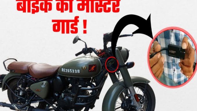 Your bike will be saved from theft by spending only 100 rupees, know how