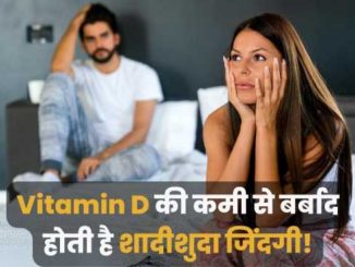 Vitamin D deficiency can ruin your married life, know how?