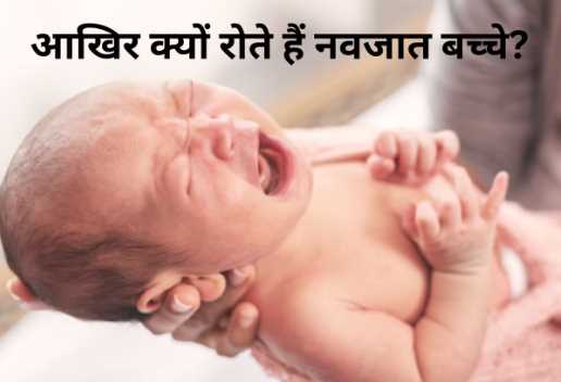 After all, why do children cry as soon as they are born, the reason is special..you should also know