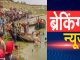 Recently: Horrific accident in UP, boat full of passengers overturned, 30 people drowned, there was an outcry