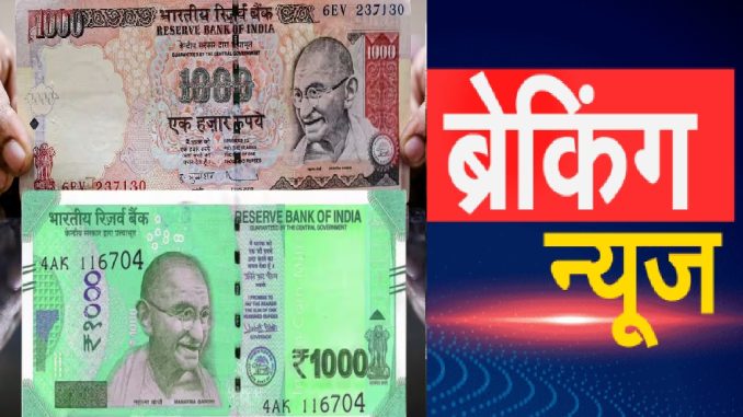 If 2000 is gone then 1000 note will come! Reserve Bank of India's plan, know in detail here