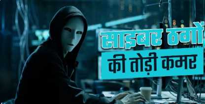 Cyber Crime in Haryana: Haryana Police broke the net of cyber thugs in Nuh, fraud of 100 crores revealed