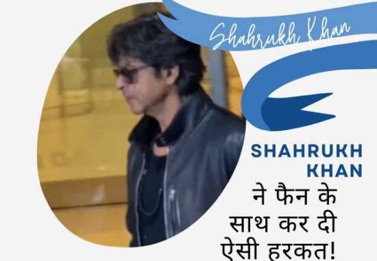 Shahrukh Khan misbehaved with a fan taking a selfie, angrily threw the phone; Watch this video of Mumbai airport