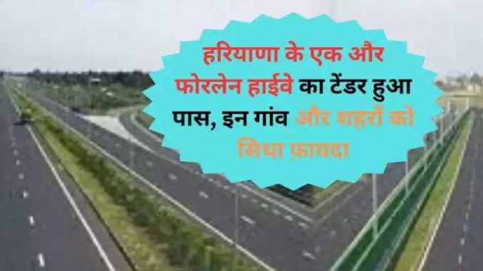 Tender for another four-lane highway of Haryana passed, direct benefit to these villages and cities