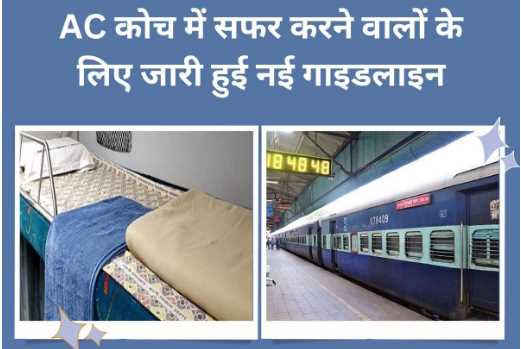 Troubled by the passengers traveling in AC coaches, Railways has now issued a new guideline! Failure to comply will be fined