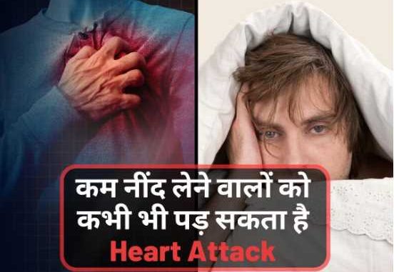 People who sleep less should be alert, heart attack can happen anytime; keep these things in mind
