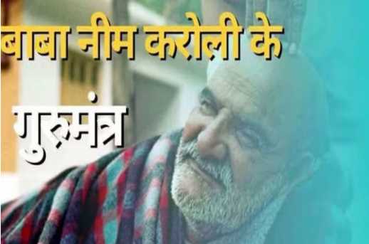Do not share these 4 things with anyone to get success, Neem Karoli Baba told Guru Mantra