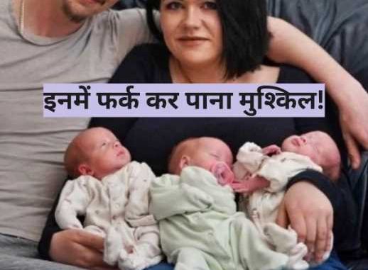 The woman gave birth to 3 children.. all three are similar in appearance, this rare sight came to the fore