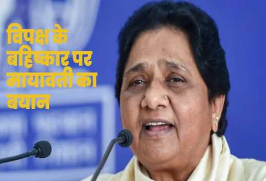 Mayawati clears her stand amid opposition boycott, told whom she will support
