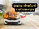 Car Fire Safety: Your car should not start burning due to smoke! If the engine gets hot then do this immediately