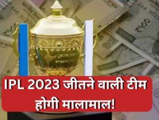 The winning team of IPL 2023 will be rich this time, know how much the losing team will get