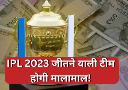 The winning team of IPL 2023 will be rich this time, know how much the losing team will get
