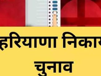 Municipal elections will be held in Haryana on the new reservation policy, read what is in the draft