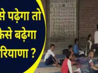 Haryana government's claims exposed, playing with future of students in school