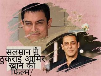 Salman Khan Rejected Aamir Khan Film: Because of this, Salman Khan rejected Aamir Khan's film, you will be shocked to know!