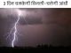 Thunderstorm will occur in Haryana today, lightning will fall, Meteorological Department's alert issued