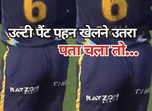 OMG! This Indian cricketer came on the field wearing vomited pants, when he came to know, he ran away