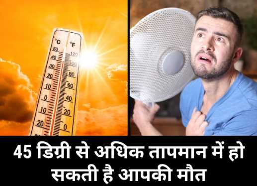 Scorching Heat: If the temperature is above 45 degrees, you may die! These 5 changes happen in the body