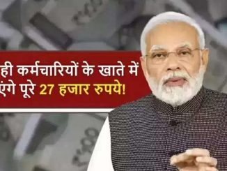 7th Pay Commission: Big announcement of the government! Tomorrow the Modi government will give a gift, full 27 thousand rupees will come in the account!