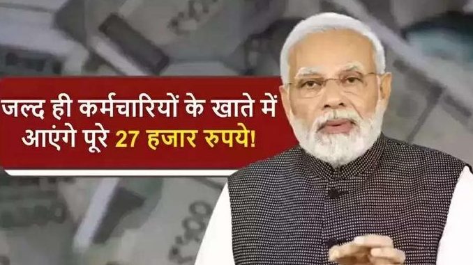 7th Pay Commission: Big announcement of the government! Tomorrow the Modi government will give a gift, full 27 thousand rupees will come in the account!