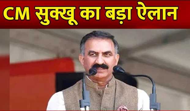 Himachal CM Sukhu made a big announcement, you will be shocked to hear