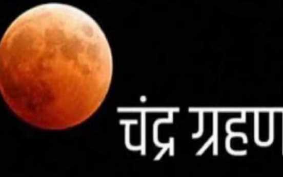 The second lunar eclipse of the year will happen in Ashwini Nakshatra, these people have to be careful