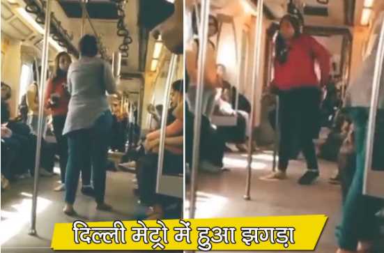 Two girls fight in Delhi Metro! One took out the shoes, the other took out the water bottle and then, watch video