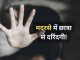 Maulana's act in the madrasa! Girl student raped after being drugged, video also made