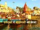 Varanasi became the first choice of tourists, 7.12 crore people came to visit in 1 year