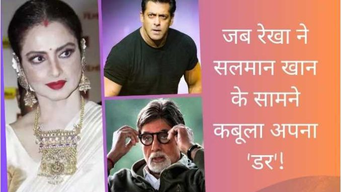 When Rekha confessed her 'fear' in front of Salman Khan! Said- I am only afraid of Big B, with love...