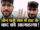 'Enough now I want to commit suicide', young man shot video and sent it to father after losing in Teen Patti game