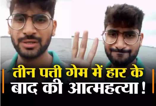 'Enough now I want to commit suicide', young man shot video and sent it to father after losing in Teen Patti game