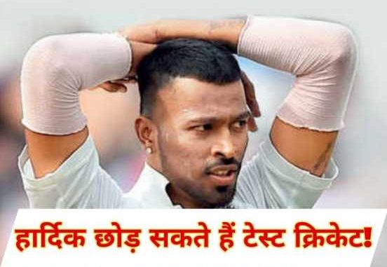 Hardik Pandya: Hardik Pandya can leave Test cricket! Veteran created sensation with his statement