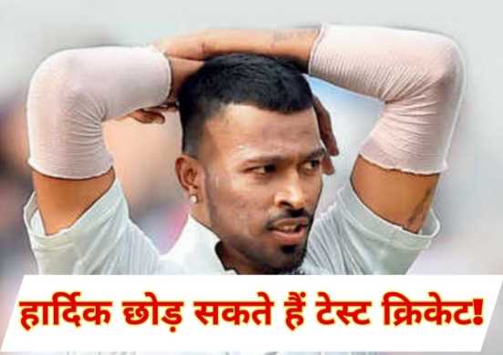 Hardik Pandya: Hardik Pandya can leave Test cricket! Veteran created sensation with his statement