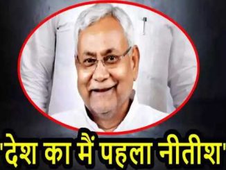 Man has guts! Nitish Kumar has made those who do not like each other with open eyes sit together!